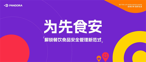 为先食安：解锁餐饮食品安全管理新范式