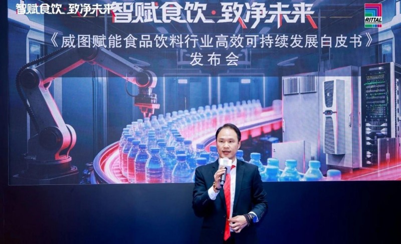 共话智赋食饮新篇章,威图行业白皮书发布会圆满收官