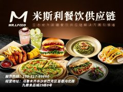 乌鲁木齐米斯利餐饮供应链：十五年本土深耕，一站式西式快餐全链服务商
