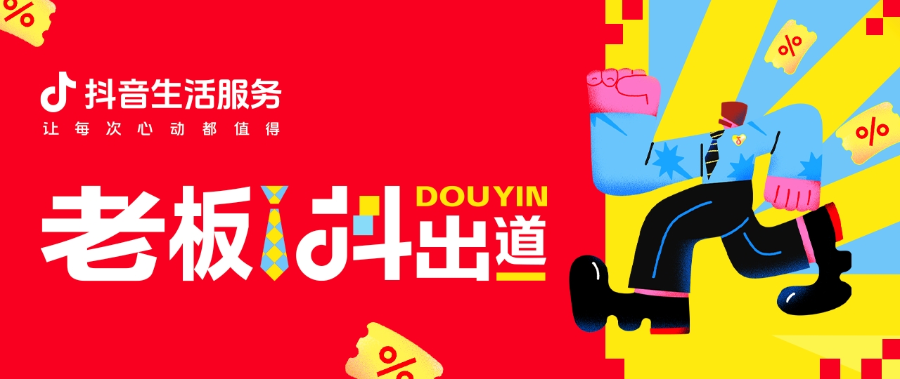 在抖音生活服务,品牌生意更出色,老板“出道”正当红