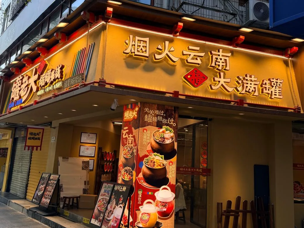 罐老大深圳福星路店10月25日启动试营业